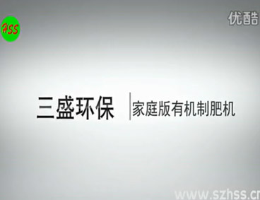 深圳市三盛環(huán)?？萍加邢薰? /></div>
								<h4>垃圾源頭減量設(shè)備　三盛環(huán)保科技								<font></font>
								</h4>
								<em></em>
							</a>
						</li>								</ul>
			<div   class=
