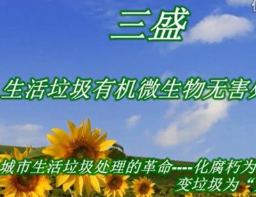深圳市三盛環(huán)?？萍加邢薰? /></div>
								<h4>深圳市三盛環(huán)保科技垃圾處理視頻								<font></font>
								</h4>
								<em></em>
							</a>
						</li><li>
							<a href=