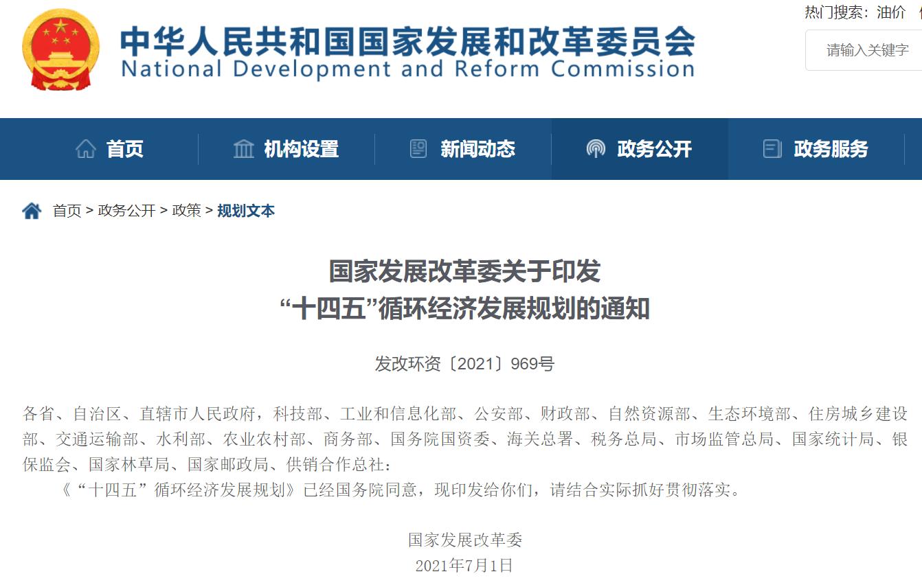 “十四五”循環經濟發展規劃出爐，三盛環保助力社會更美好!