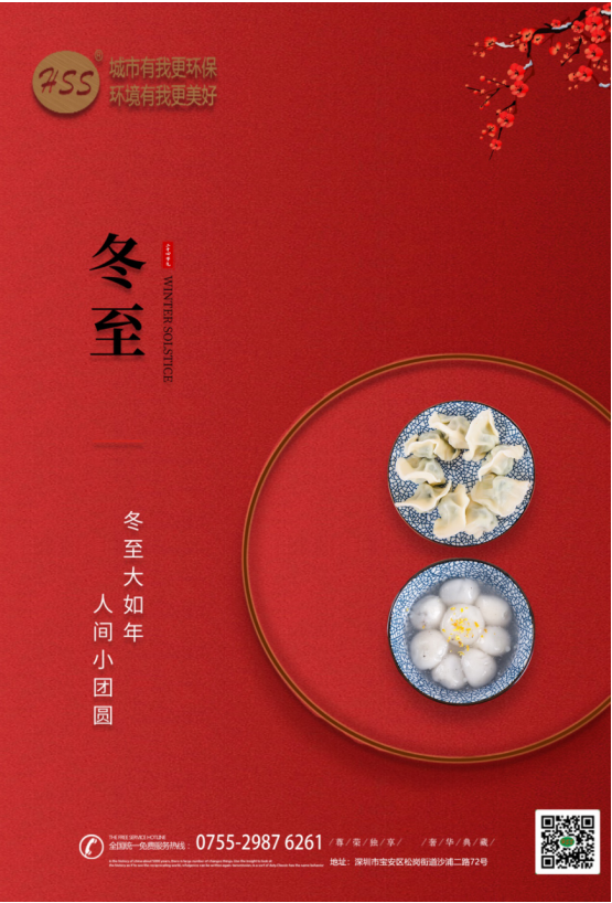 “冬至大如年”，三盛環保祝全體員工和客戶朋友冬至快樂!